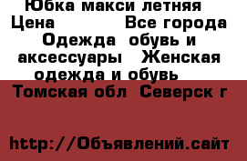 Юбка макси летняя › Цена ­ 1 700 - Все города Одежда, обувь и аксессуары » Женская одежда и обувь   . Томская обл.,Северск г.